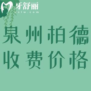 泉州柏德口腔醫(yī)院收費(fèi)標(biāo)準(zhǔn)，LOOK正畸/種植牙/補(bǔ)牙/洗牙多少錢