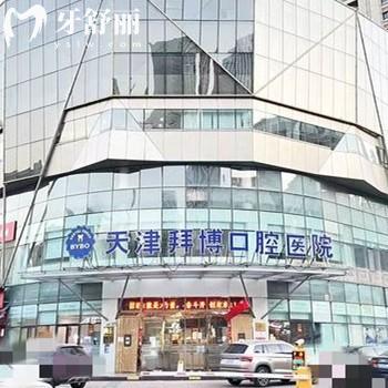 天津和平拜爾口腔醫(yī)院