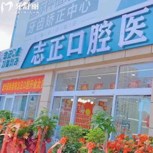 青島志正口腔門(mén)診部