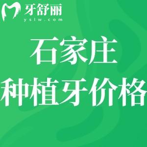 石家莊種植牙多少錢一顆?國產(chǎn)1980元+進口2980+性價比高種牙劃算