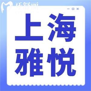 2024上海雅悅齒科收費標(biāo)準(zhǔn)出爐!拔智齒499+可醫(yī)保/種牙4999起