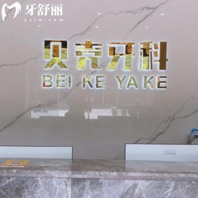 中山貝殼口腔門(mén)診部