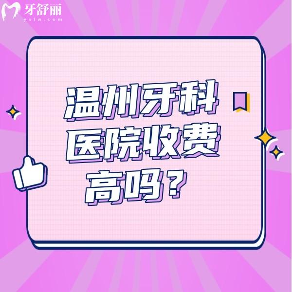 溫州牙科醫(yī)院收費高嗎？從價格表來看拔智齒/根管治療不貴蠻正規(guī)
