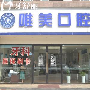 成都唯美口腔是正規(guī)醫(yī)院?jiǎn)?？連鎖機(jī)構(gòu)資質(zhì)正規(guī)口碑挺不錯(cuò)