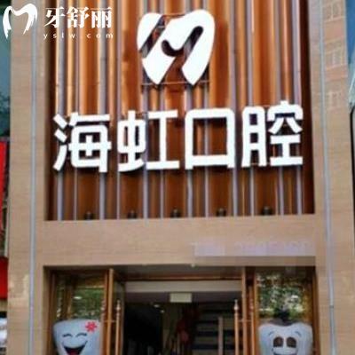 烏魯木齊海虹口腔門診部
