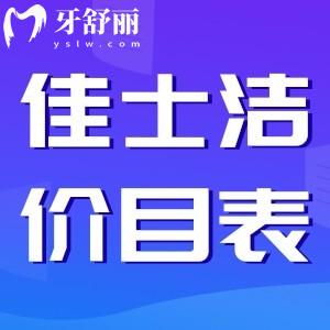 無錫佳士潔口腔收費怎么樣？正規(guī)牙科價格不貴附地址