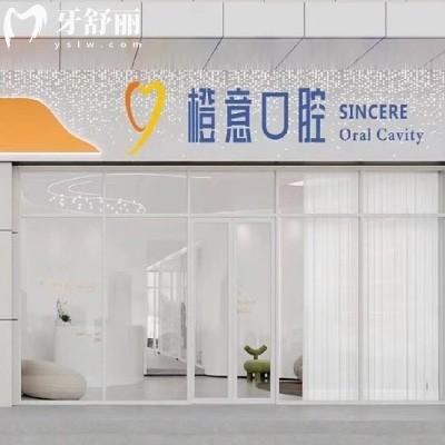 鄭州金水橙意口腔門診部