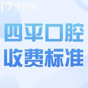 四平牙科醫(yī)院收費價格公布!收費合理還有看牙口碑好的醫(yī)院推薦
