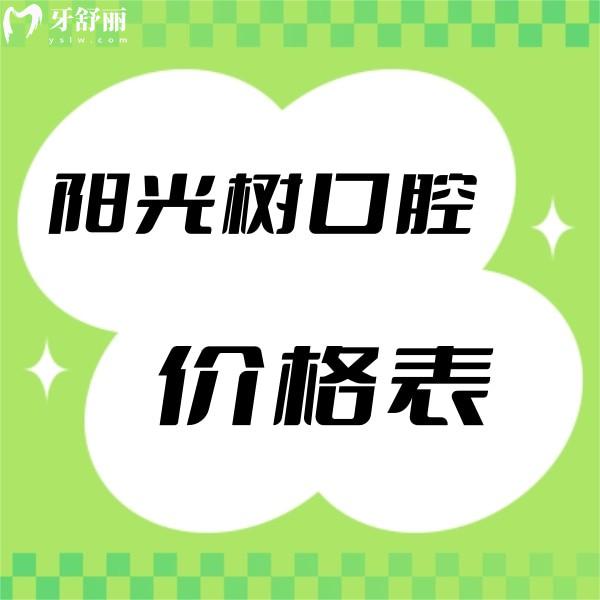 2023陽光樹口腔收費價格表,天津/唐山連鎖種植正畸拔牙補(bǔ)牙都不貴