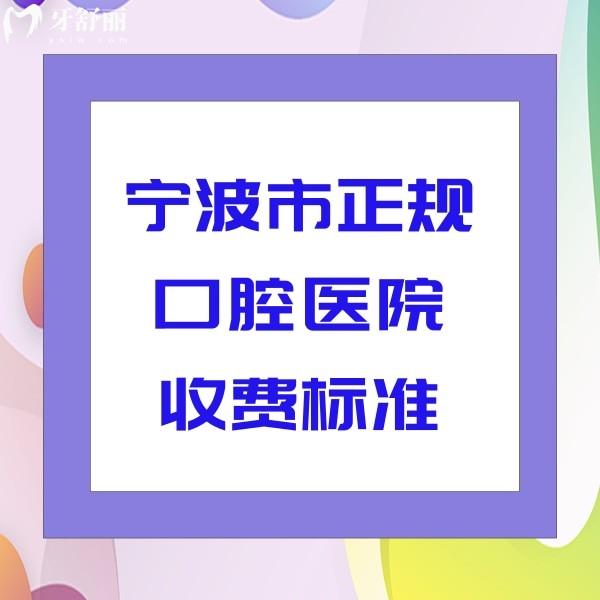 寧波市正規(guī)口腔醫(yī)院收費標(biāo)準(zhǔn)：附帶恒美/牙博士/鼎植口腔價格表