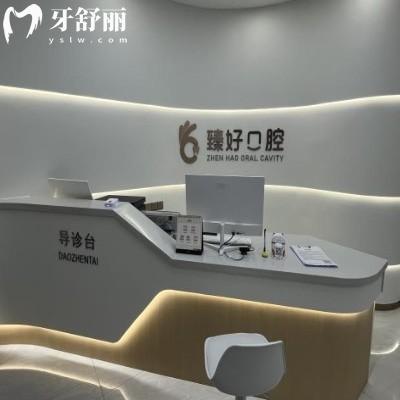 鄭州金水臻好口腔門診部