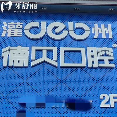 都江堰德貝口腔醫(yī)院收費(fèi)價格：內(nèi)含補(bǔ)牙/拔牙/正畸/兒牙多少錢