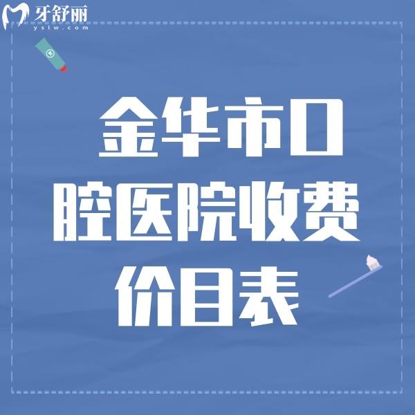 從金華牙科收費價目表來看，種植牙/矯正/根管治療價格不算貴