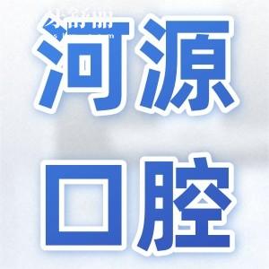 河源市人民醫(yī)院口腔科價(jià)目表查詢,現(xiàn)在河源牙科收費(fèi)標(biāo)準(zhǔn)是這樣的