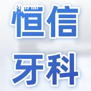 河源恒信牙科是正規(guī)醫(yī)院嗎?口碑評價和醫(yī)院資質(zhì)給你解答