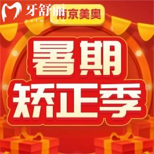 南京美奧口腔暑假矯正季活動(dòng)5折起！還有半價(jià)抽獎(jiǎng)，快來(lái)領(lǐng)取