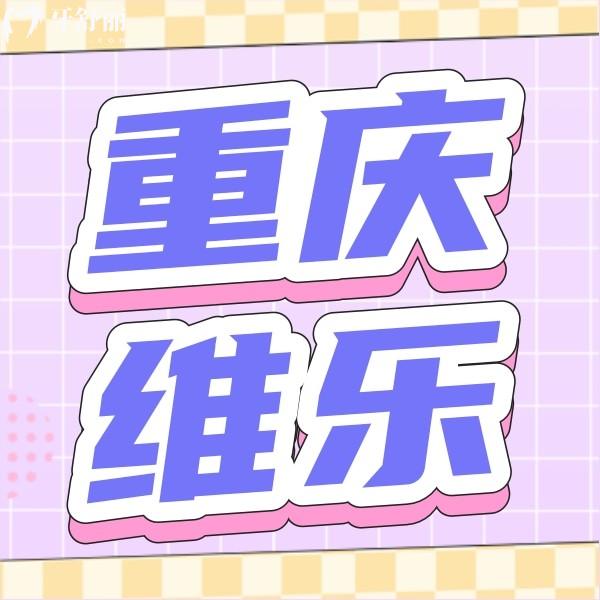 重慶維樂(lè)口腔(回興院區(qū))