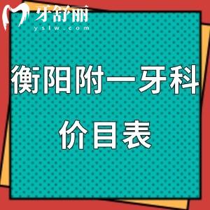 全新衡陽(yáng)附一牙科價(jià)目表,附技術(shù)好的幾個(gè)醫(yī)生名單介紹請(qǐng)查收！
