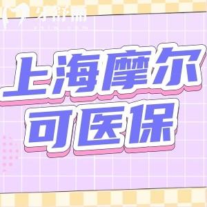 上海摩爾口腔醫(yī)院有醫(yī)保嗎?定點機構正規(guī)靠譜還不貴