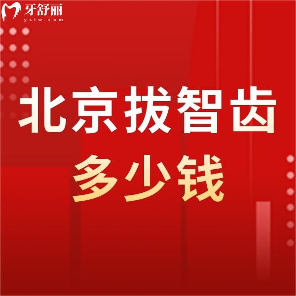 北京拔智齒多少錢(qián)一顆2024?參考北京正規(guī)口腔拔智齒/阻生智齒收費(fèi)價(jià)格表