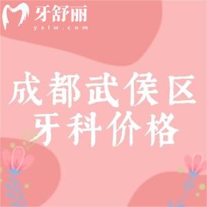 成都武侯區(qū)牙科收費(fèi)多少？參考新橋/圣貝/西南/牙米口腔收費(fèi)標(biāo)準(zhǔn)