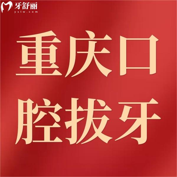 重慶拔牙多少錢？還附上種植牙/牙齒矯正收費(fèi)價(jià)格