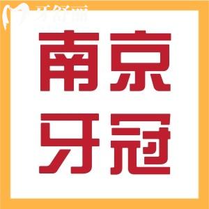 南京做牙冠多少錢(qián)一顆？烤瓷全瓷集采活動(dòng)價(jià)目表一覽