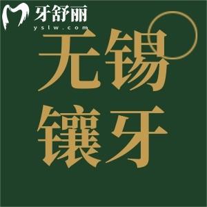 無錫鑲牙多少錢一顆？2023新版收費(fèi)標(biāo)準(zhǔn)包含烤瓷全瓷
