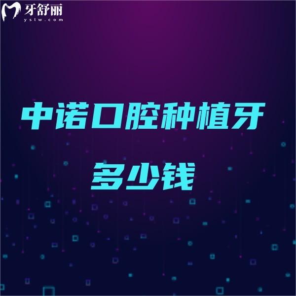 中諾口腔種植牙多少錢?來看詳細(xì)中諾口腔種植牙價格表5280起