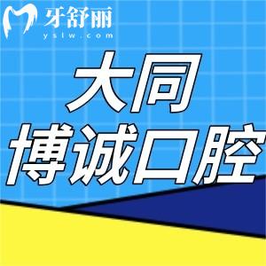 大同博誠口腔醫(yī)院口碑怎么樣?顧客評價正規(guī)靠譜價格不貴