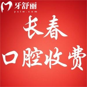 2025長(zhǎng)春口腔醫(yī)院收費(fèi)標(biāo)準(zhǔn)來了:鑲牙499起/種植牙1580起牙齒矯正3800起