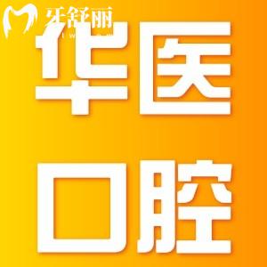 廣州增城華醫(yī)口腔是正規(guī)醫(yī)院,幷且技術(shù)實(shí)力和真實(shí)評價(jià)靠譜