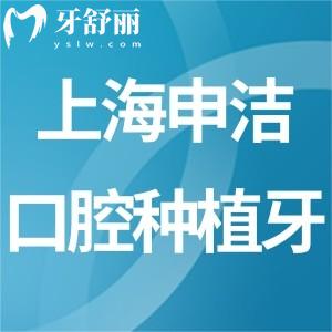 上海申潔口腔醫(yī)院種植牙怎么樣?技術(shù)口碑好進(jìn)口植體2680元起