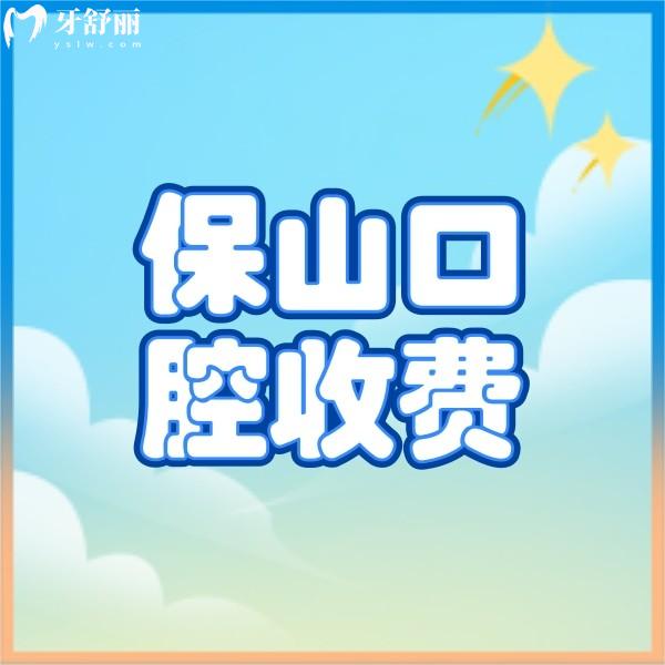 查到保山口腔醫(yī)院收費(fèi)標(biāo)準(zhǔn)表，附加正規(guī)的騰沖德博口腔價格表