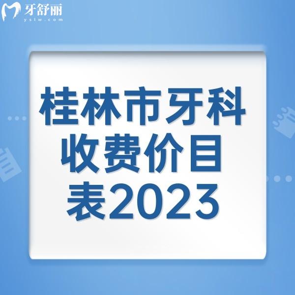 桂林市牙科收費價目表2023，來看桂林正規(guī)牙科矯正/補牙/種植牙收費標(biāo)準