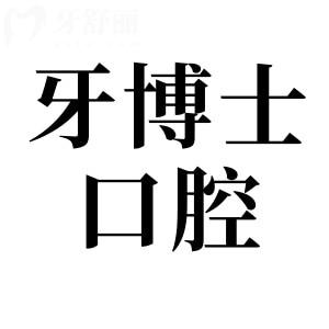 揭陽(yáng)牙博士口腔醫(yī)院收費(fèi)貴嗎?網(wǎng)評(píng)種植牙/矯正價(jià)格不貴且收費(fèi)透明