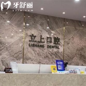 杭州立上口腔門(mén)診部