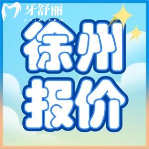 徐州正規(guī)牙科收費價目表新版分享：補牙拔牙種牙整牙價格