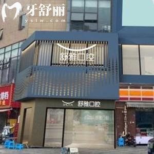 成都星海舒雅口腔收費(fèi)價格：補(bǔ)牙278元種植牙3980元矯正4999元