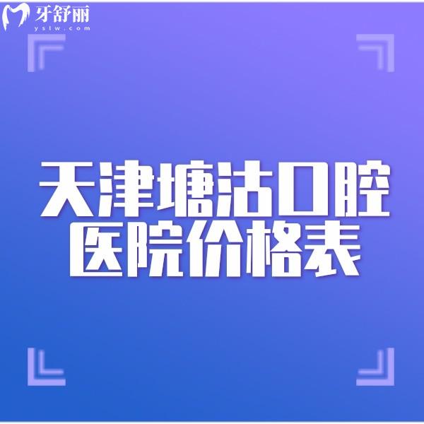 新天津塘沽口腔醫(yī)院價格表查詢,補(bǔ)牙260,矯正7999,種牙4980元起