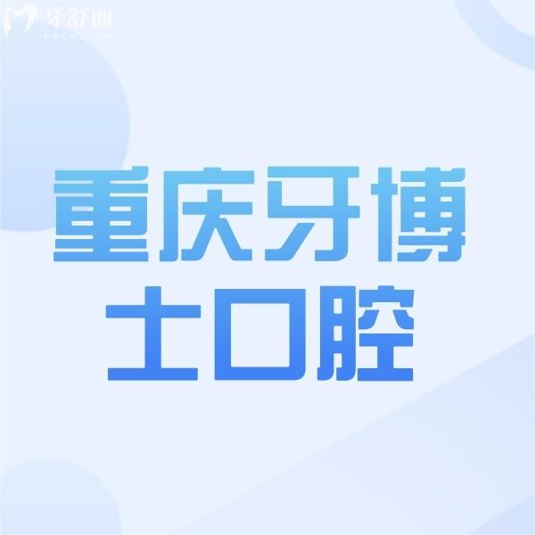 攬收重慶牙博士口腔醫(yī)院價(jià)格表，種植牙/整牙收費(fèi)標(biāo)準(zhǔn)均有