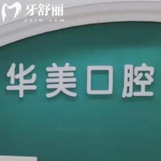 長沙華美口腔收費(fèi)標(biāo)準(zhǔn)如何?正規(guī)醫(yī)院矯正8000+/種植牙價格表5000+