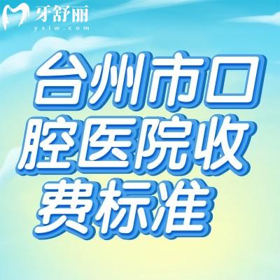 六盤水正規(guī)牙科收費(fèi)價目表，含好佰年/牙管家口腔種植牙矯正收費(fèi)標(biāo)準(zhǔn)