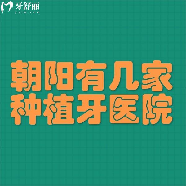 問一問朝陽有幾家種植牙醫(yī)院?朝陽區(qū)種植牙價格多少錢一顆?