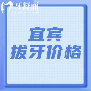 宜賓拔牙多少錢一顆？乳牙4.9元起松動牙65元起智齒237元起