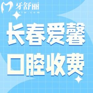 長春愛馨口腔門診收費標準表已出!種植牙1280+矯正3500+這價格很劃算