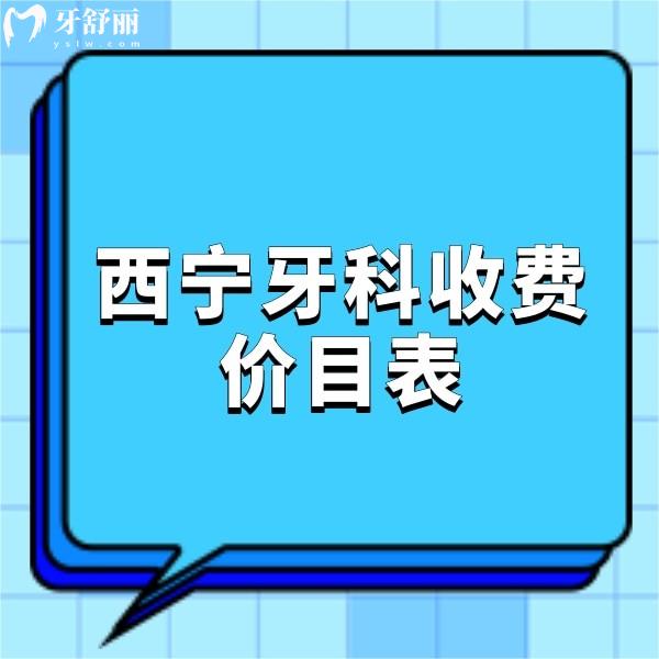 2024西寧牙科收費價目表更新,補牙248,拔牙88,矯正4800,種牙2880元起