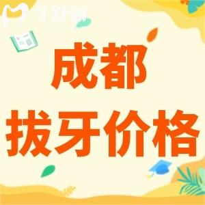 成都拔牙多少錢一顆2024年？全新成都拔牙收費(fèi)標(biāo)準(zhǔn)火熱現(xiàn)世