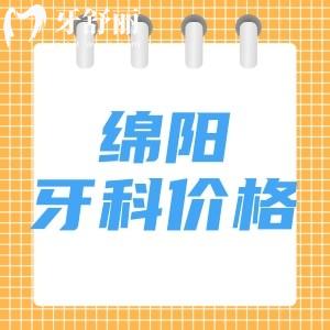2025新版綿陽正規(guī)口腔醫(yī)院收費(fèi)標(biāo)準(zhǔn)：兒牙14.9元起種植牙3461元起正畸6785元起