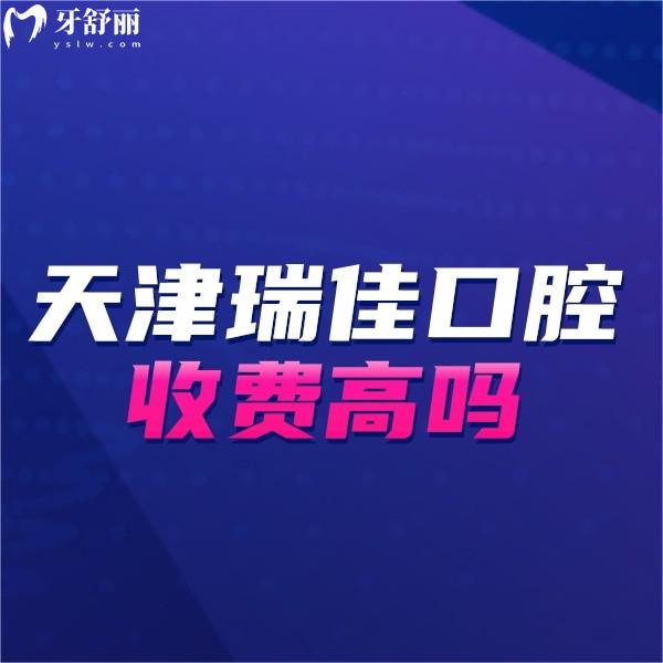 天津瑞佳口腔收費(fèi)高嗎?正規(guī)牙科種牙2980,矯正6000起價格不高